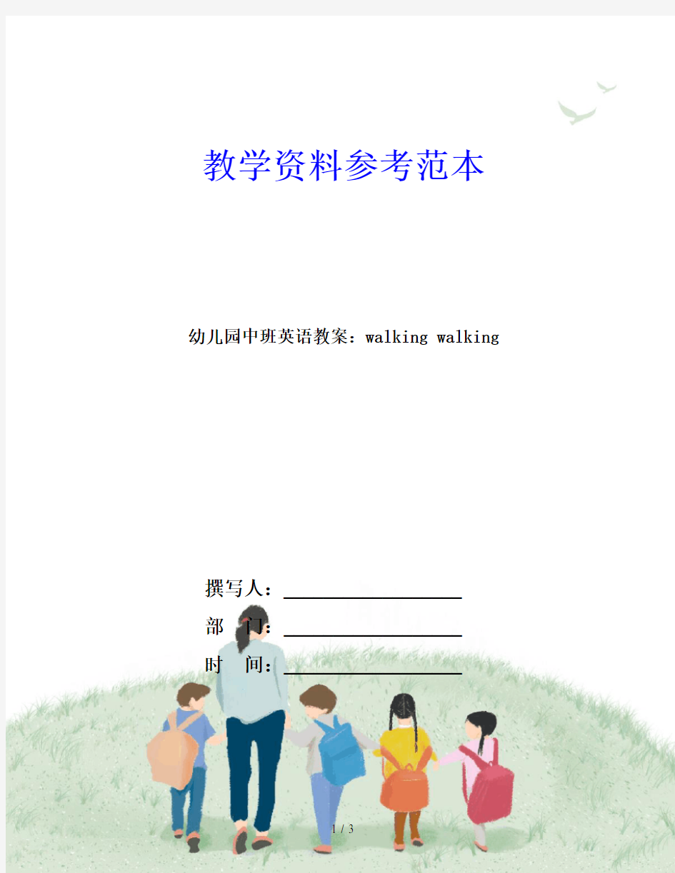 幼儿园中班英语教案：walking walking