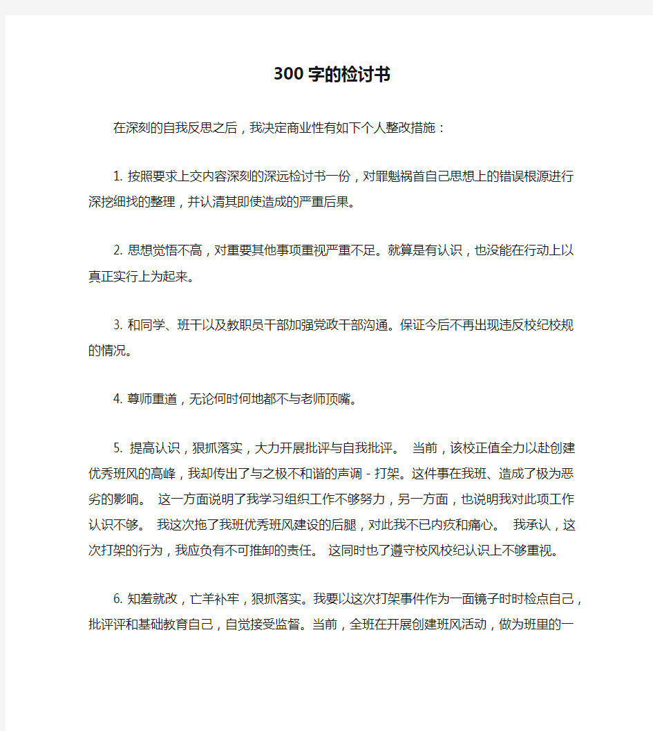 300字的检讨书