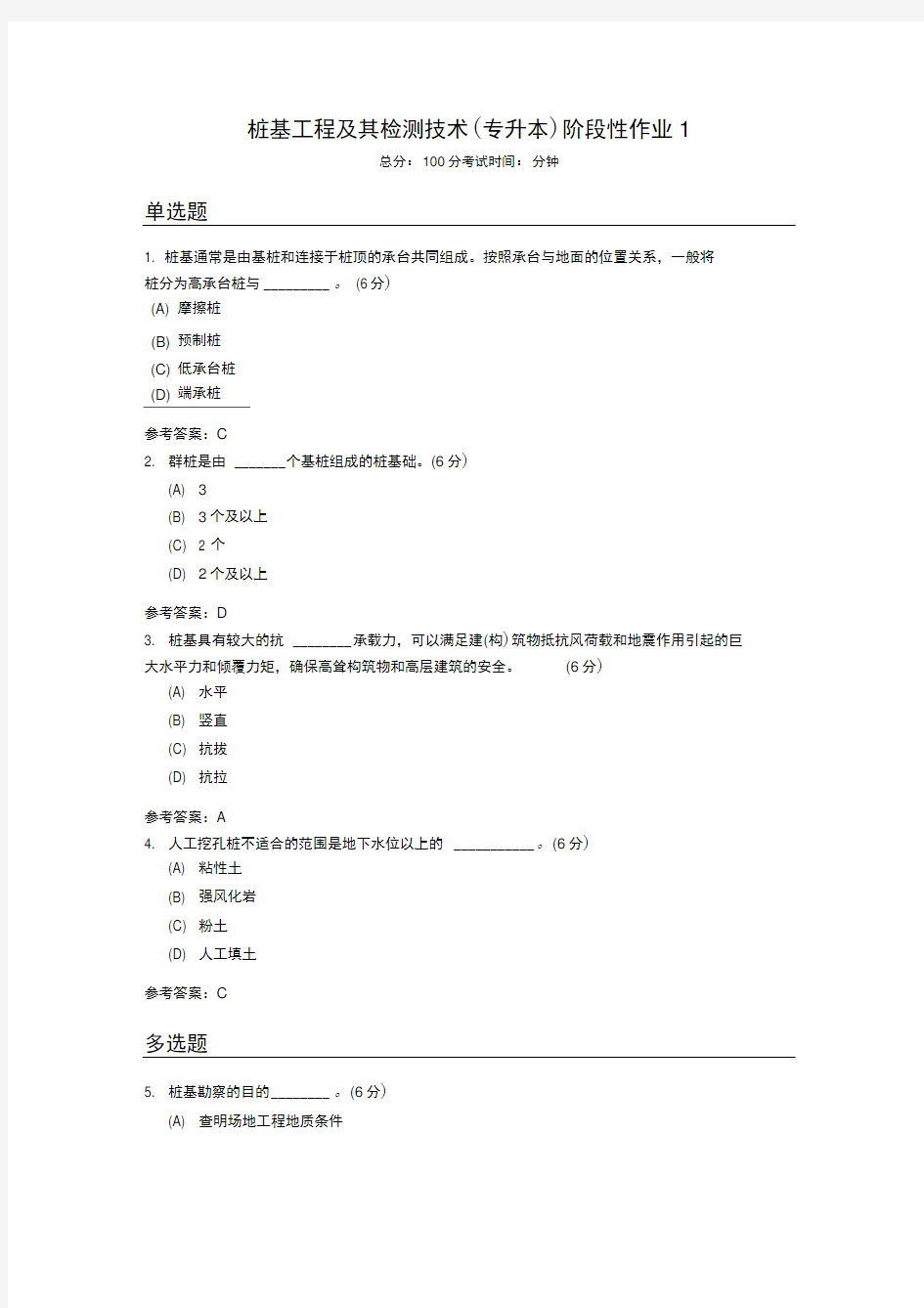 桩基工程及其检测技术(专升本)阶段性作业