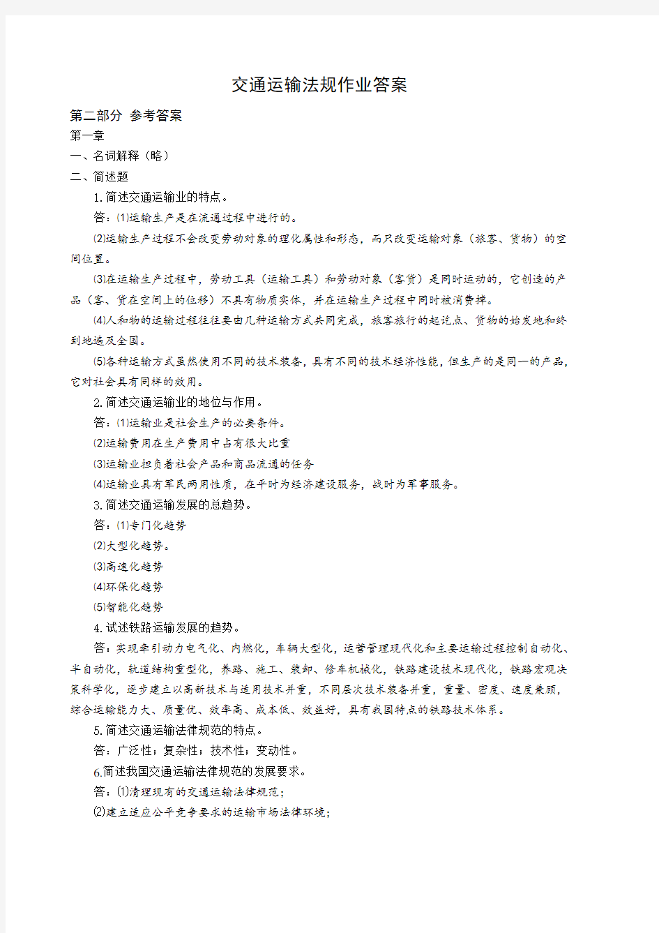 交通运输法规作业答案