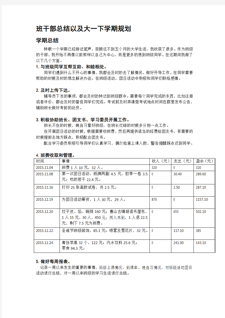 班干部总结以及大一下学期规划