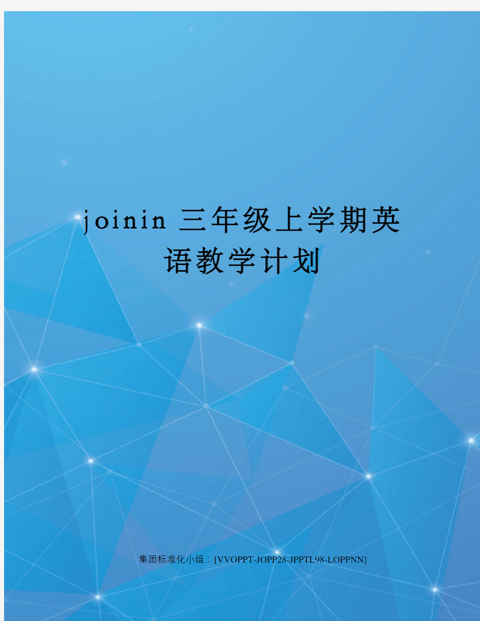 joinin三年级上学期英语教学计划