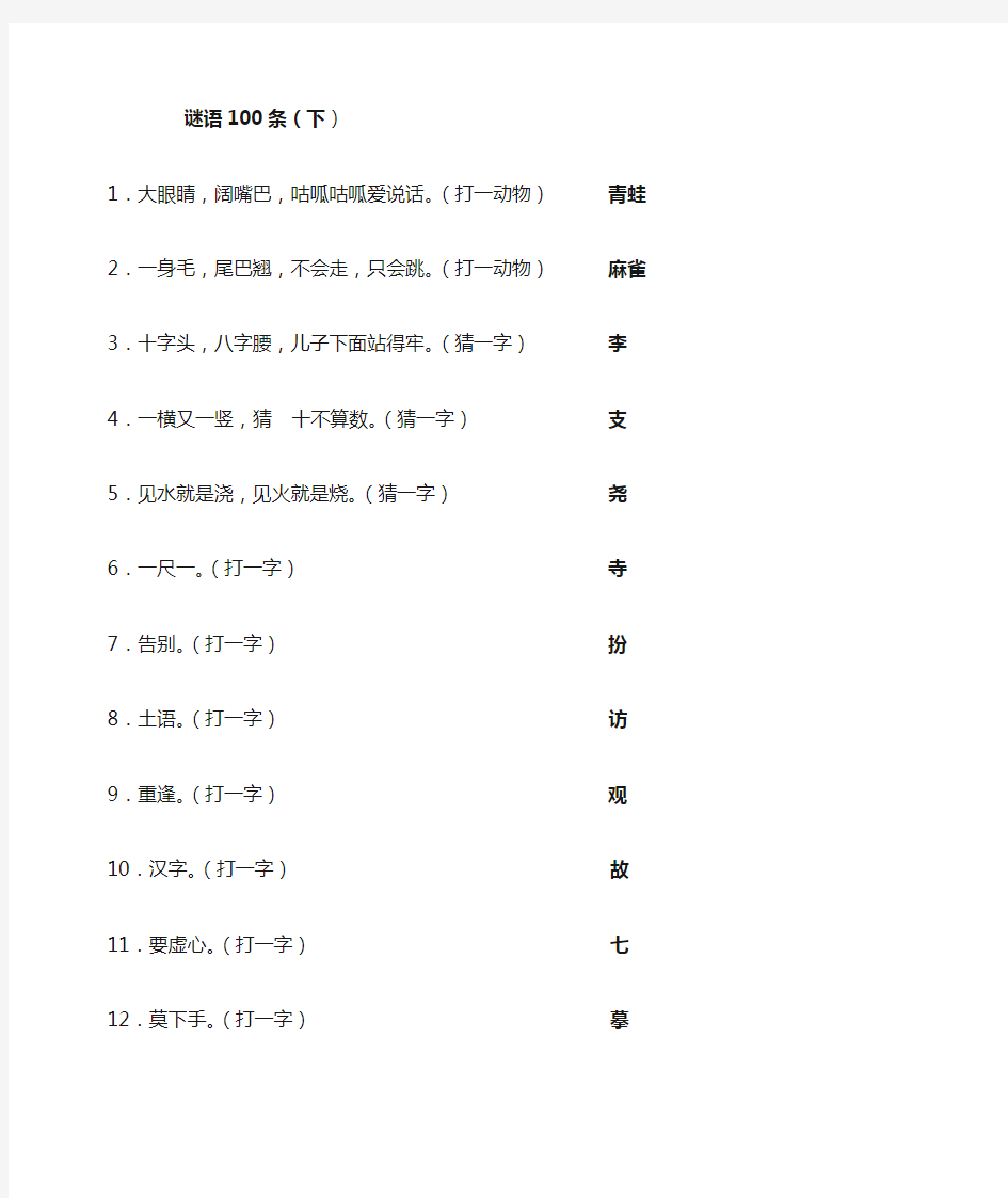 谜语100条(下)