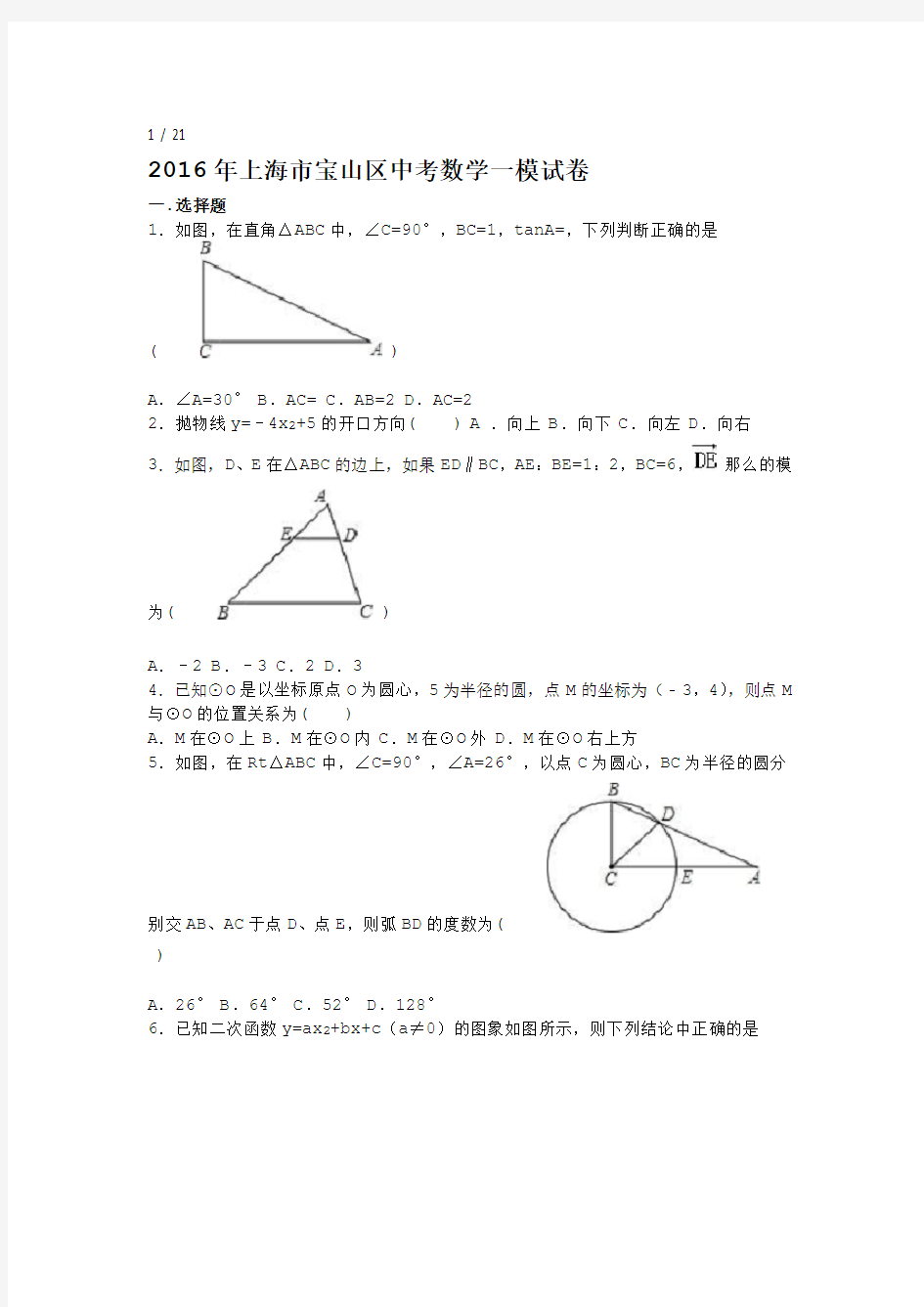 2016年上海市宝山区中考数学一模试卷含答案解析