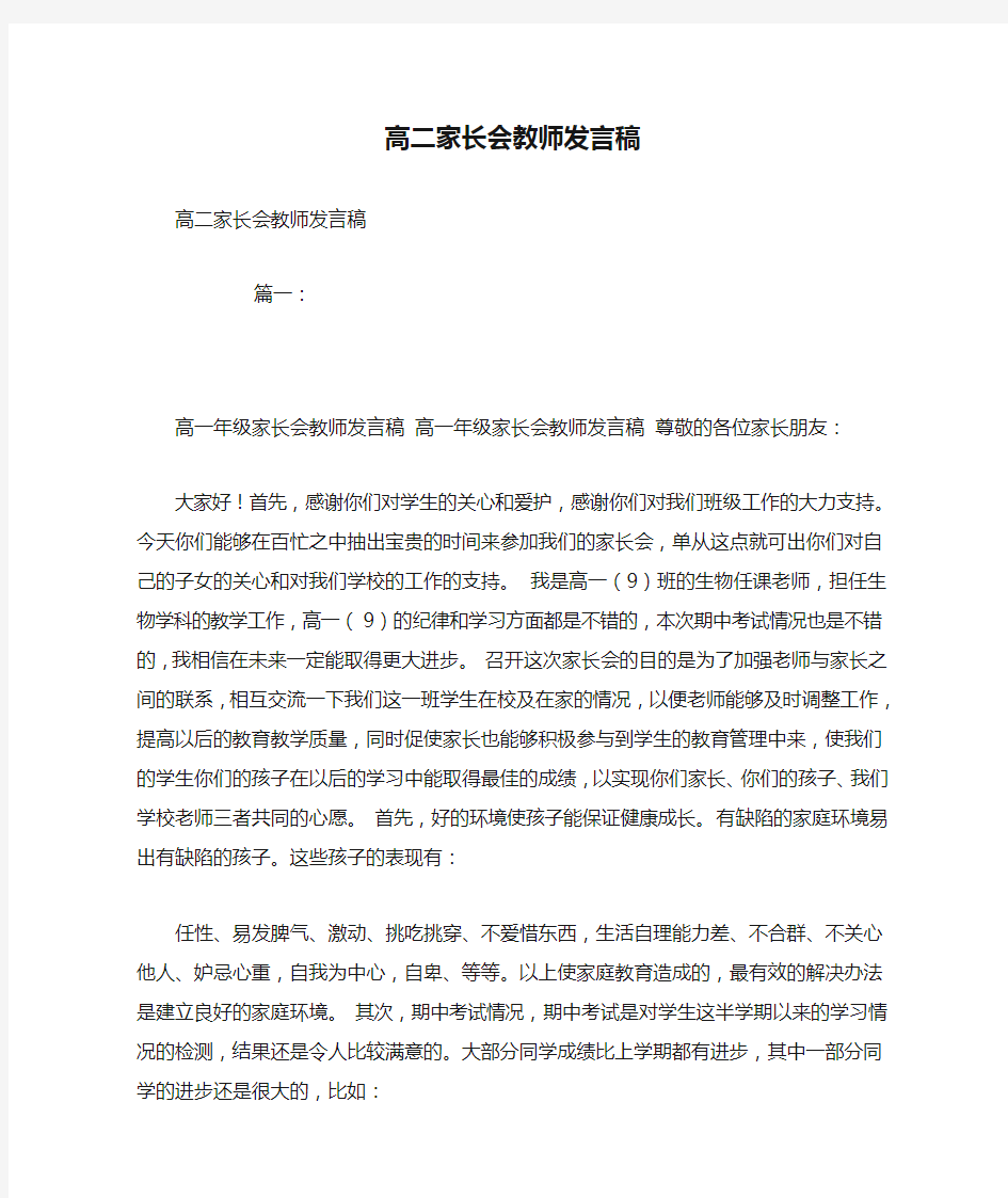 高二家长会教师发言稿(范本)