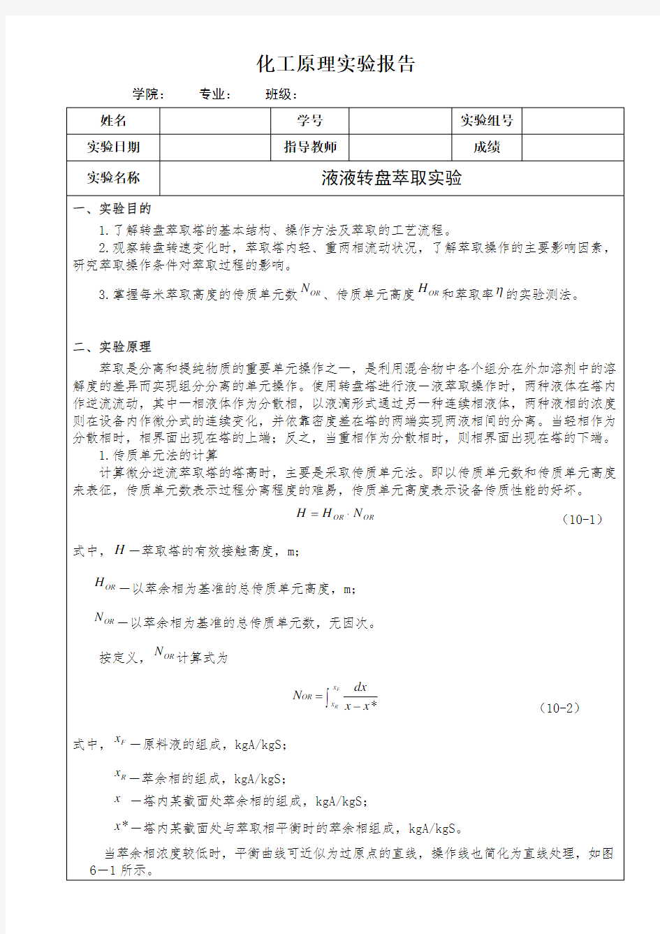 液液转盘萃取实验