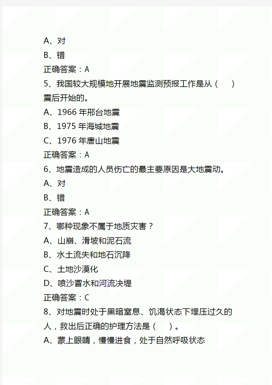 2020年512防震减灾日市民防震减灾科普知识竞赛试题库含答案(100题)