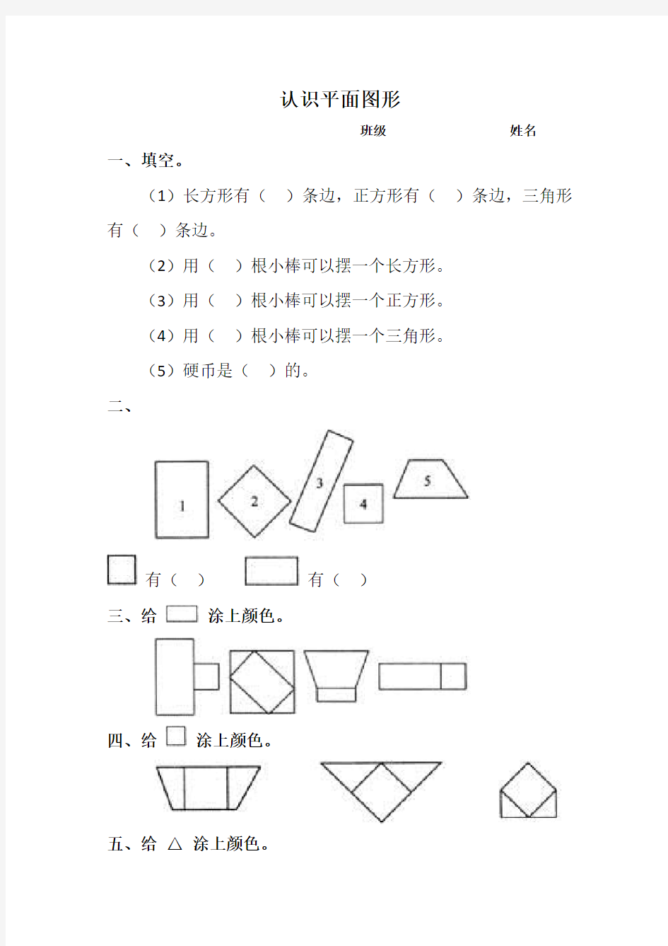 一年级数学认识图形练习题33741