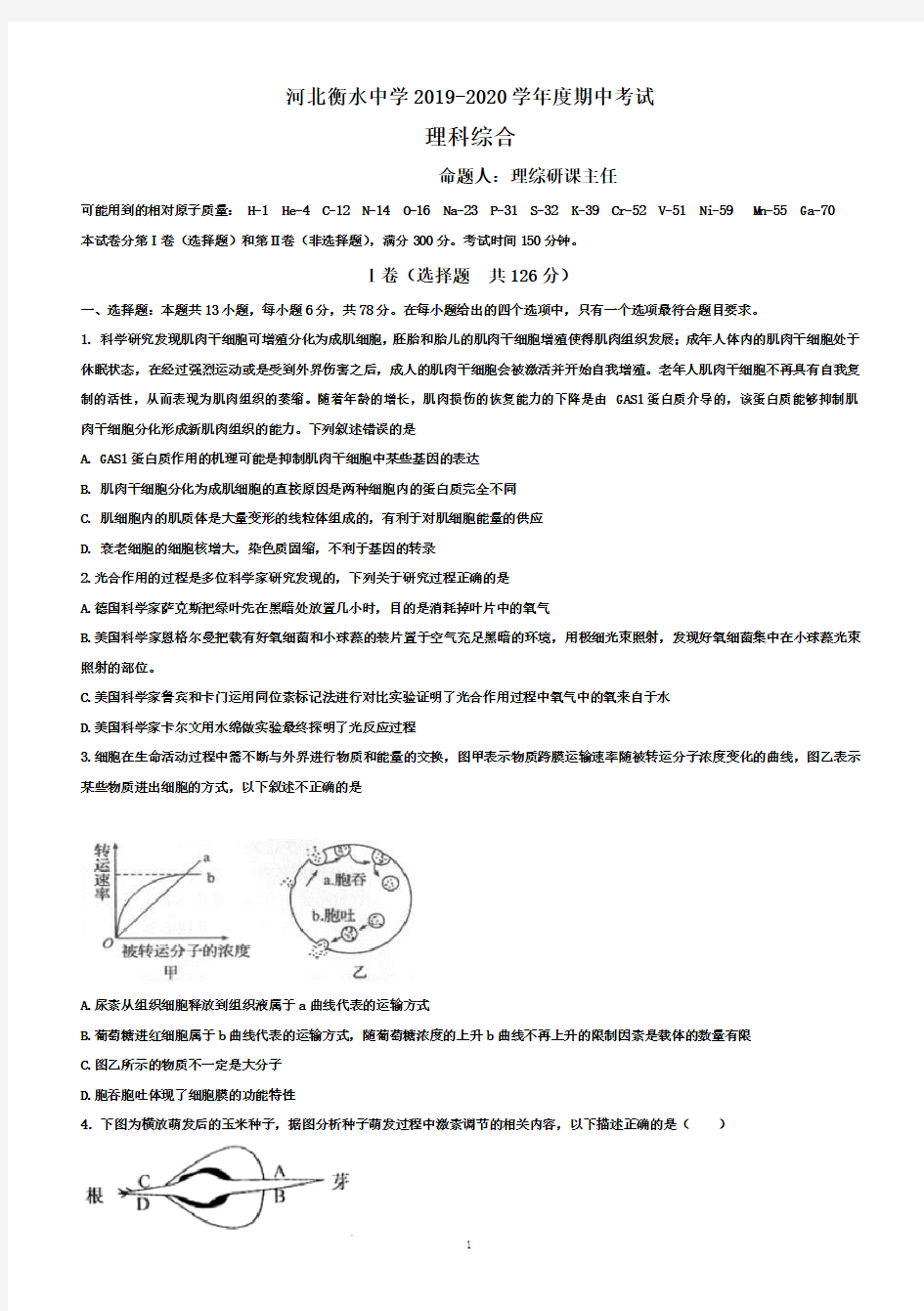 河北衡水中学理综期中