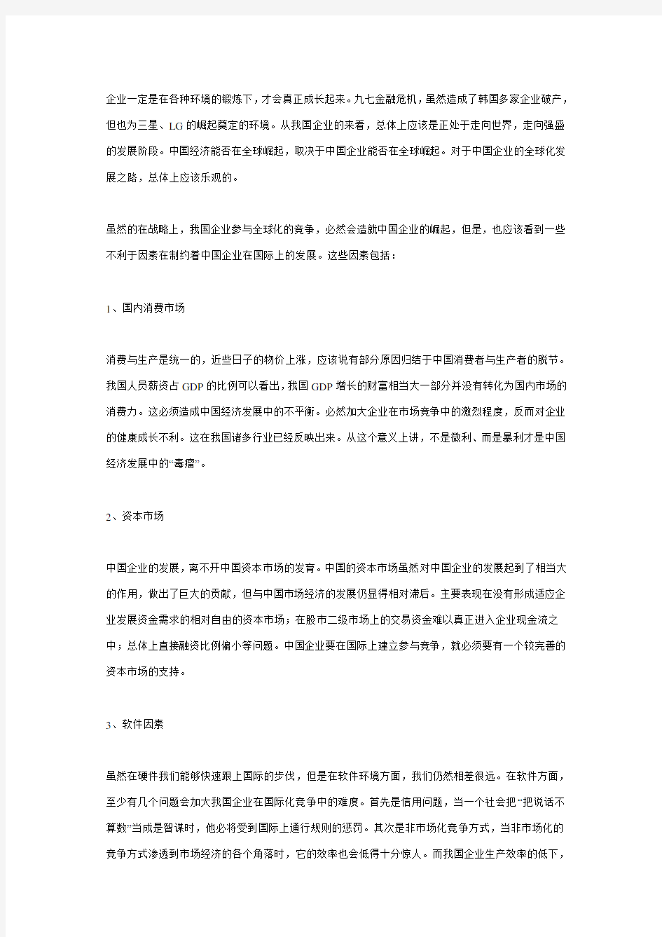 (经营管理)中国企业的国际化经营之路