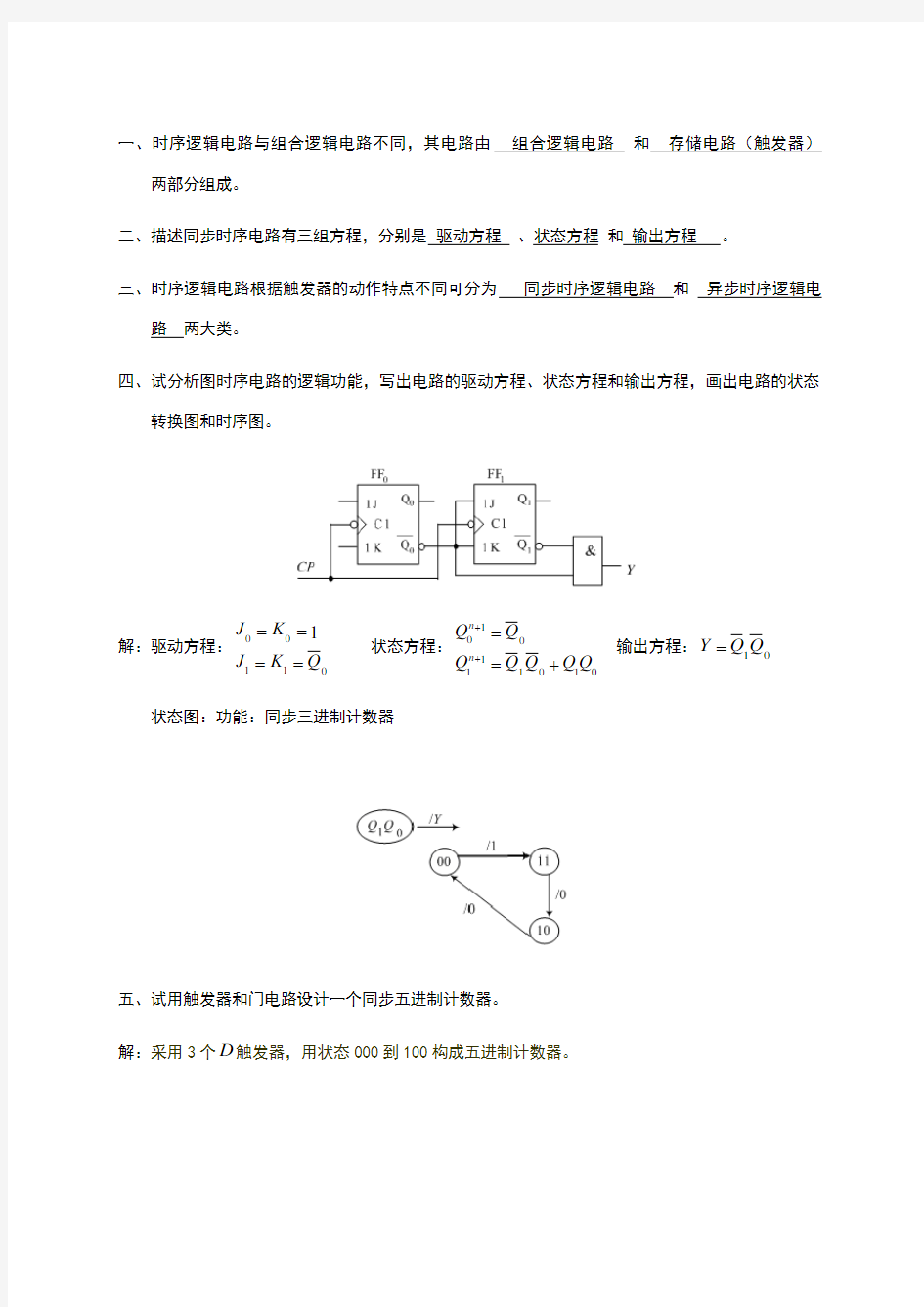 数电习题及答案