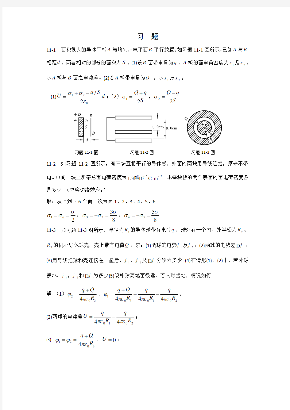 河北科技大学大学物理答案11章