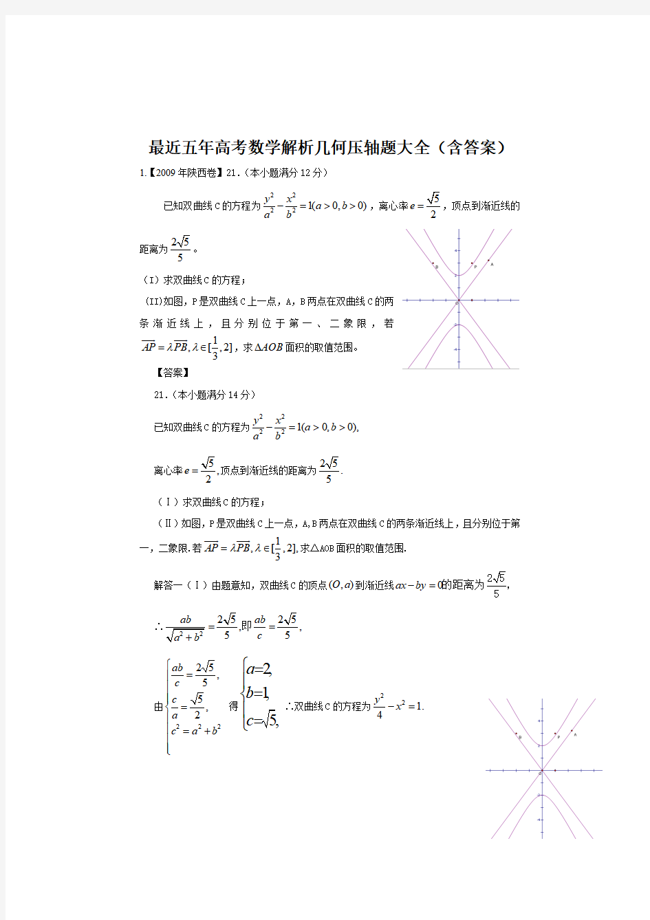 最近五年高考数学解析几何压轴题大全(含答案)