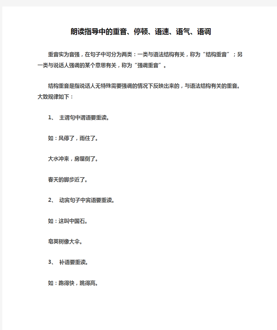 朗读指导中的重音、停顿、语速、语气、语调