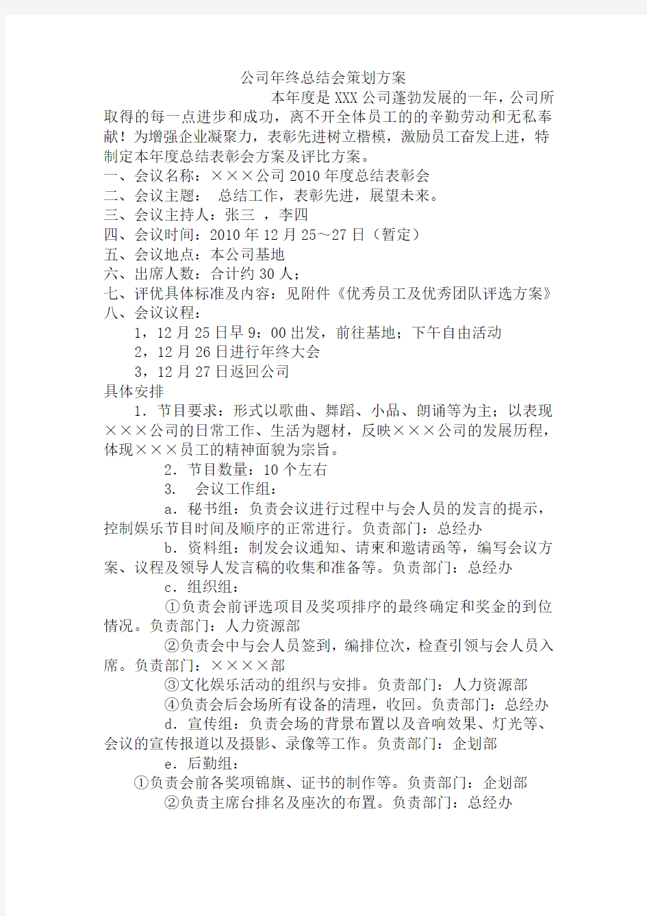 公司年终总结会策划方案 