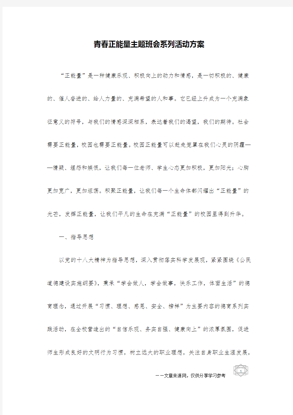 青春正能量主题班会系列活动方案