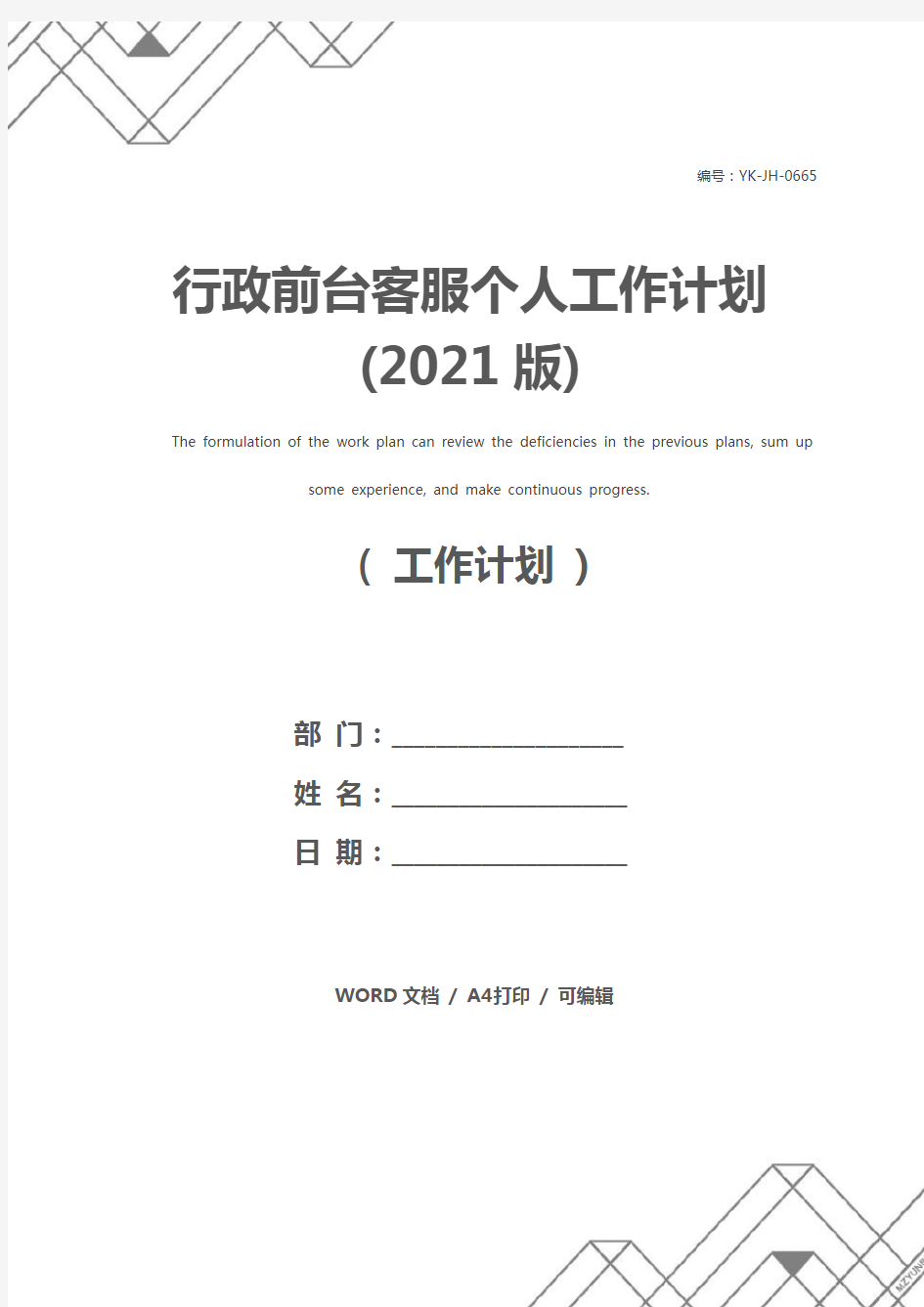 行政前台客服个人工作计划(2021版)