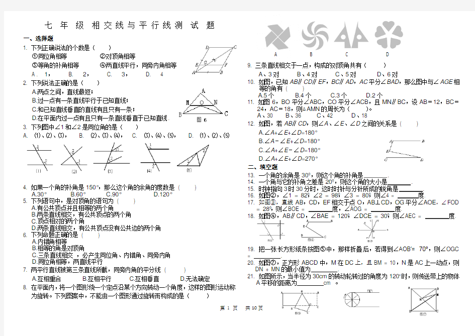 相交线和平行线测试题及答案(七年级)