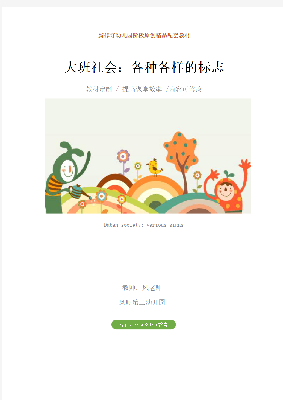 幼儿园大班社会：各种各样的标志教学设计