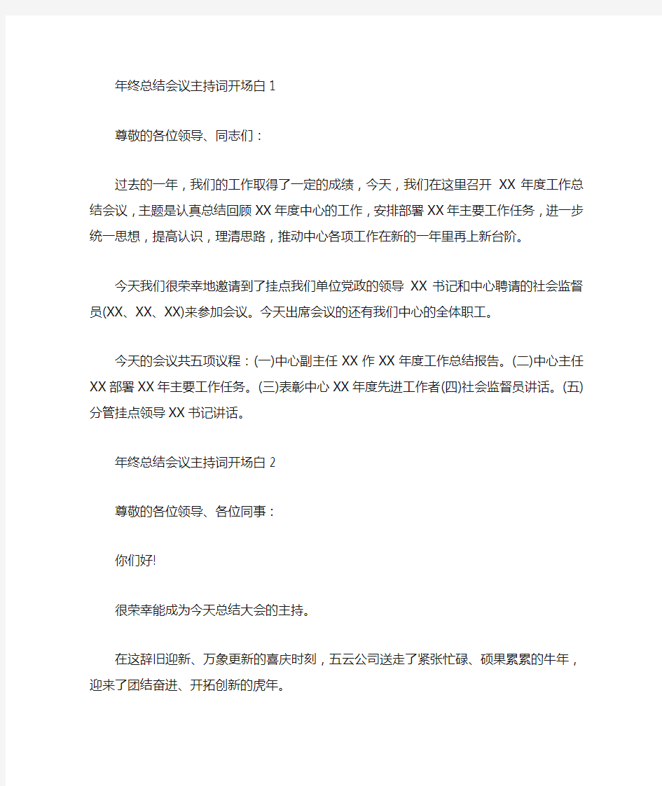 年终总结会议主持词开场白