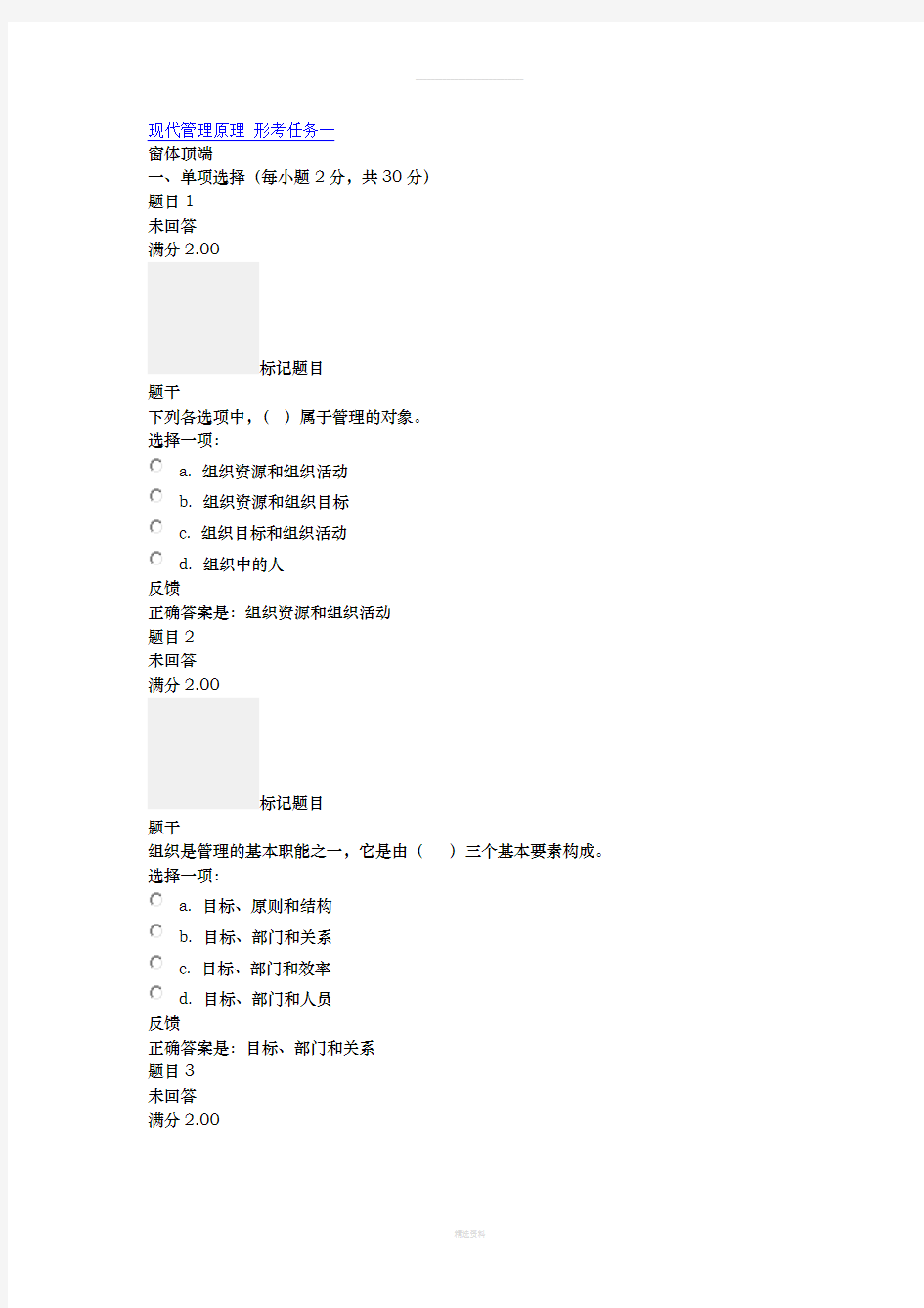 现代管理原理-形考任务一(1)