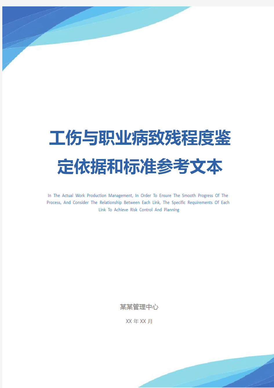 工伤与职业病致残程度鉴定依据和标准参考文本