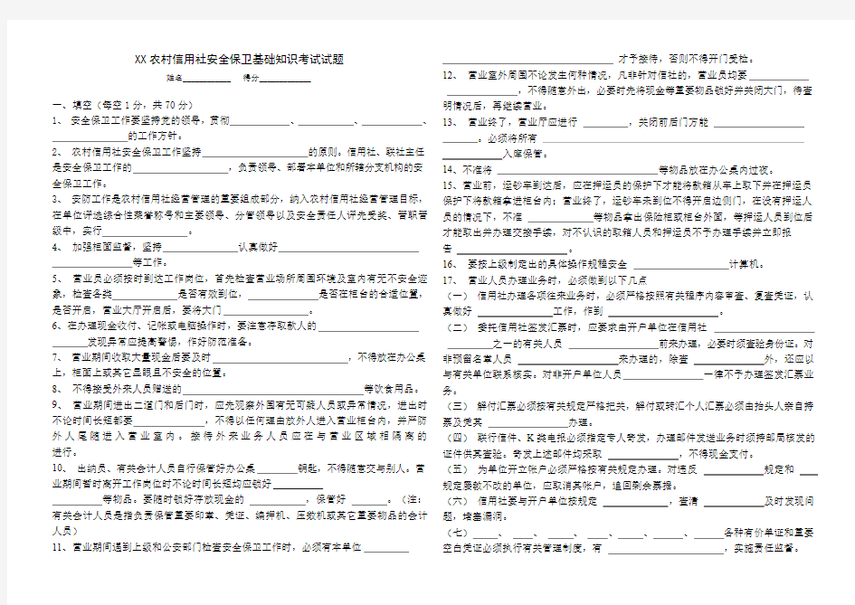 最新农村信用社安全保卫基础知识考试试题