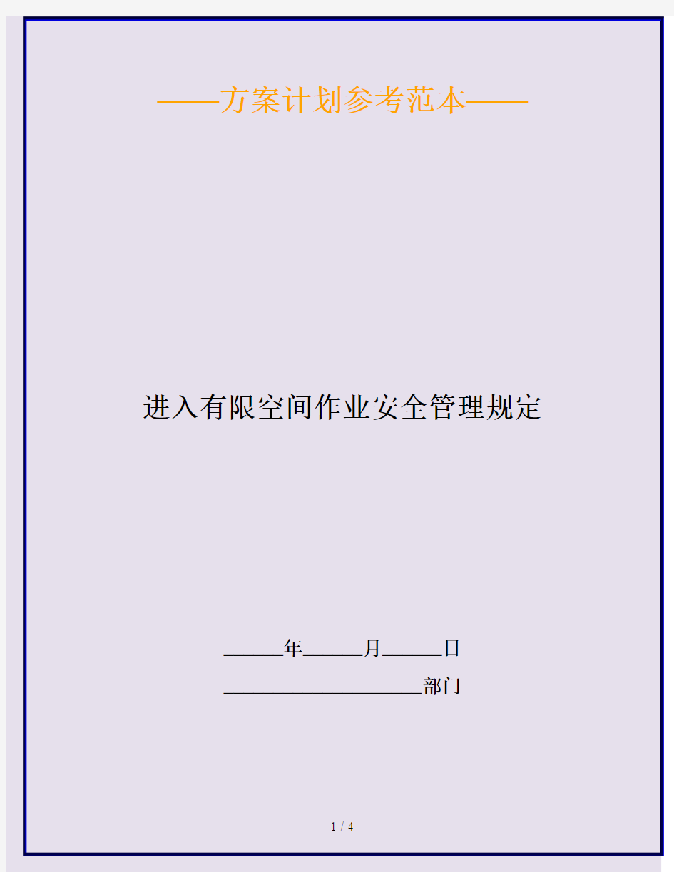 进入有限空间作业安全管理规定