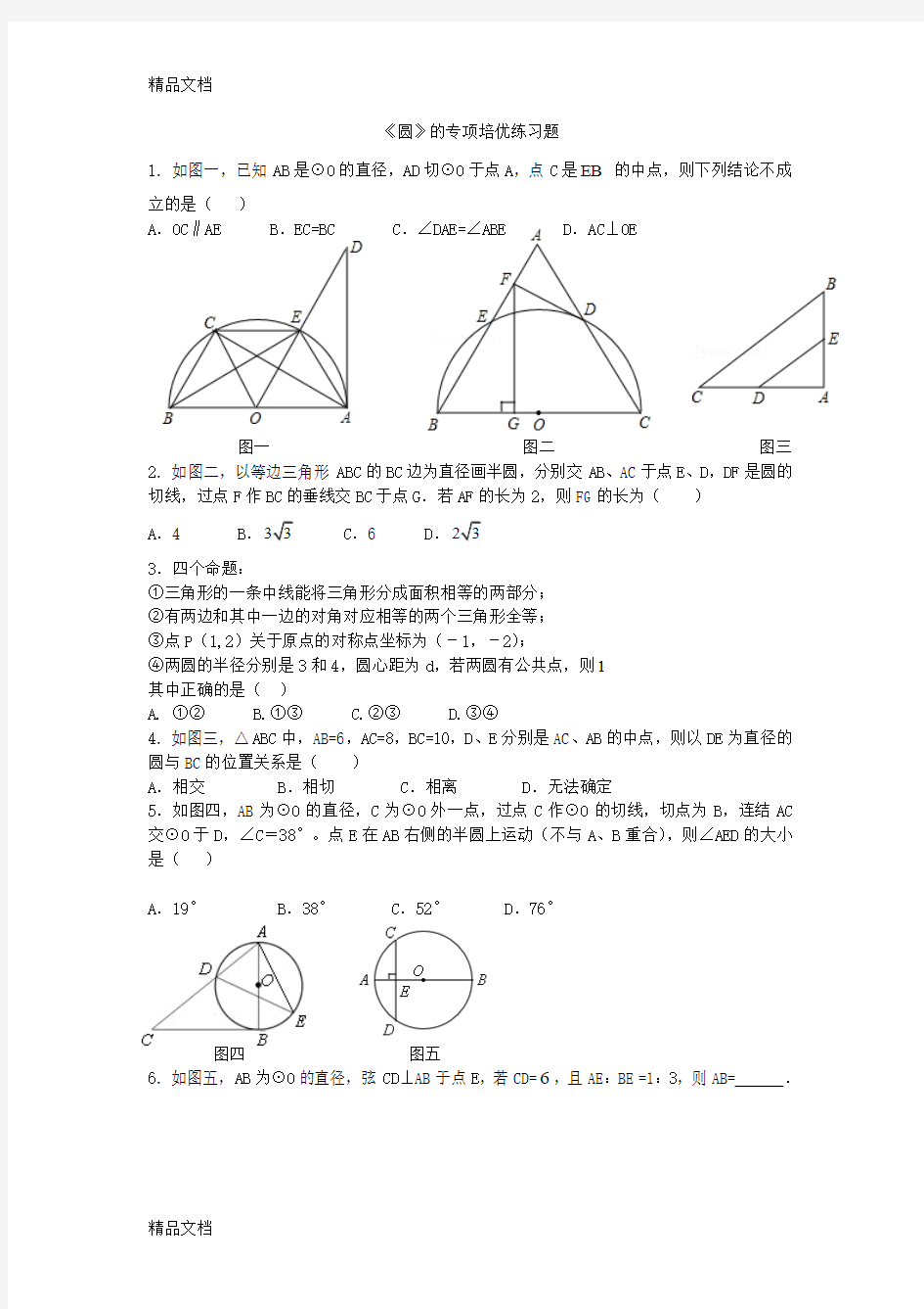 最新圆的专项培优练习题及答案