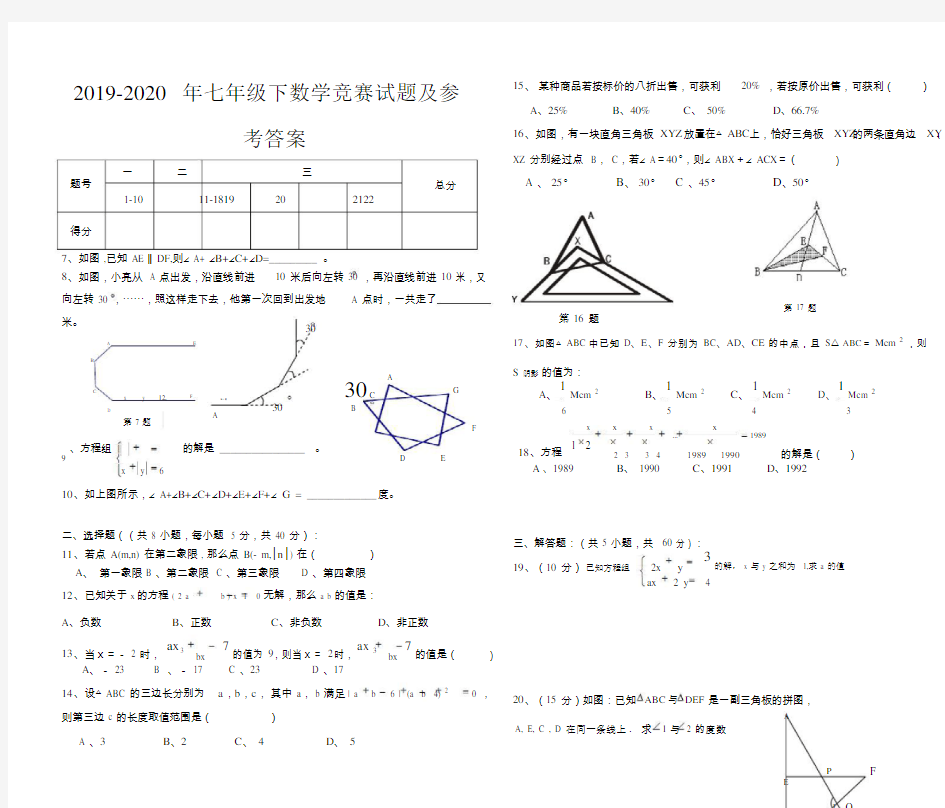 七年级下数学竞赛试题及参考答案.doc