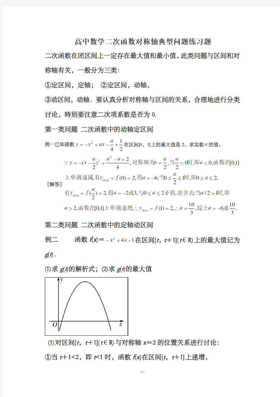 二次函数对称轴经典问题