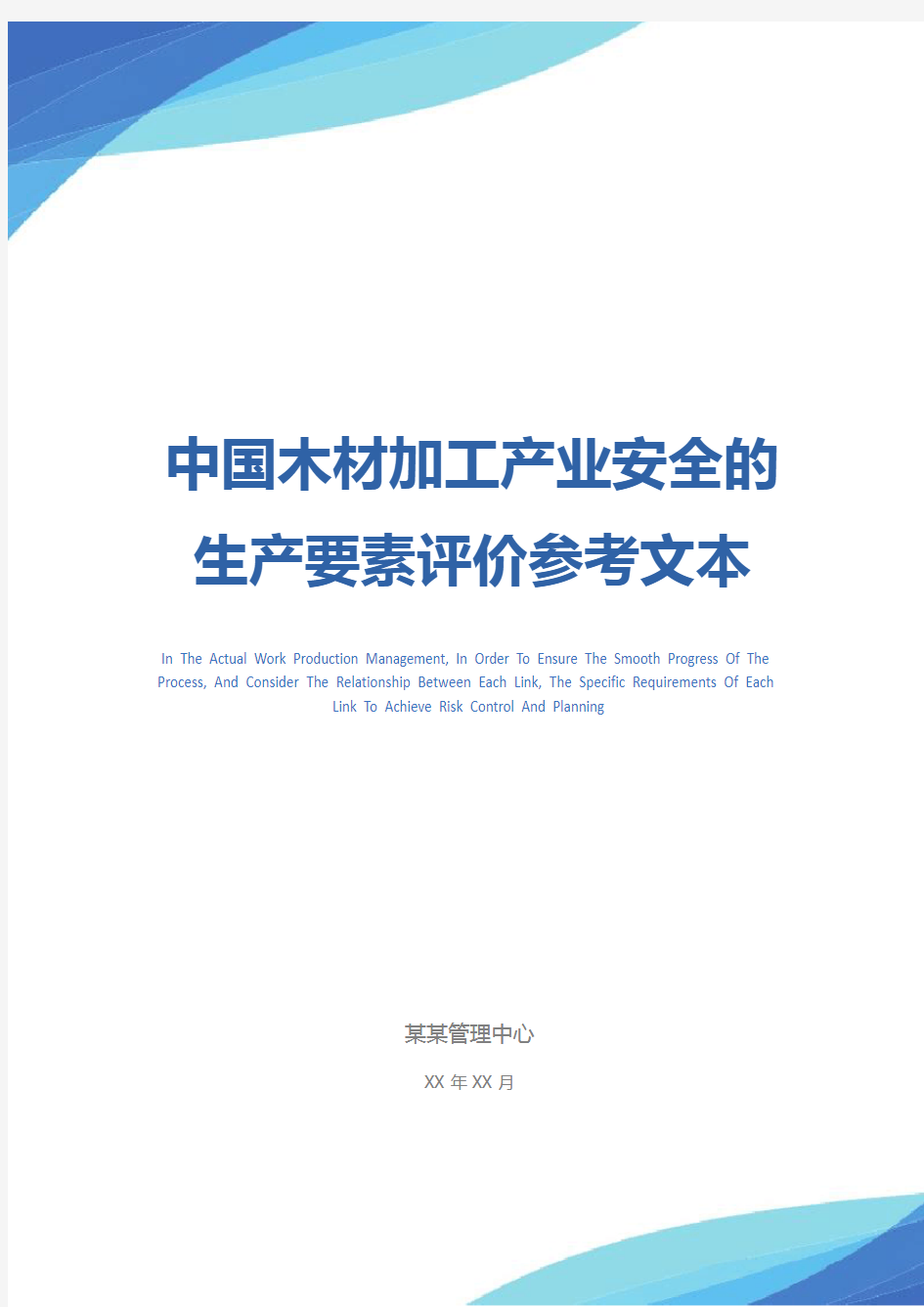 中国木材加工产业安全的生产要素评价参考文本