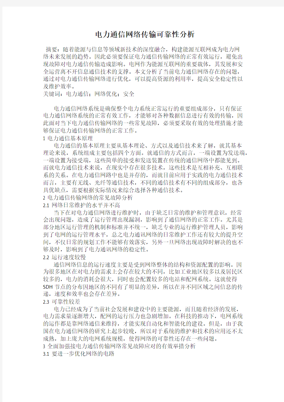 电力通信网络传输可靠性分析