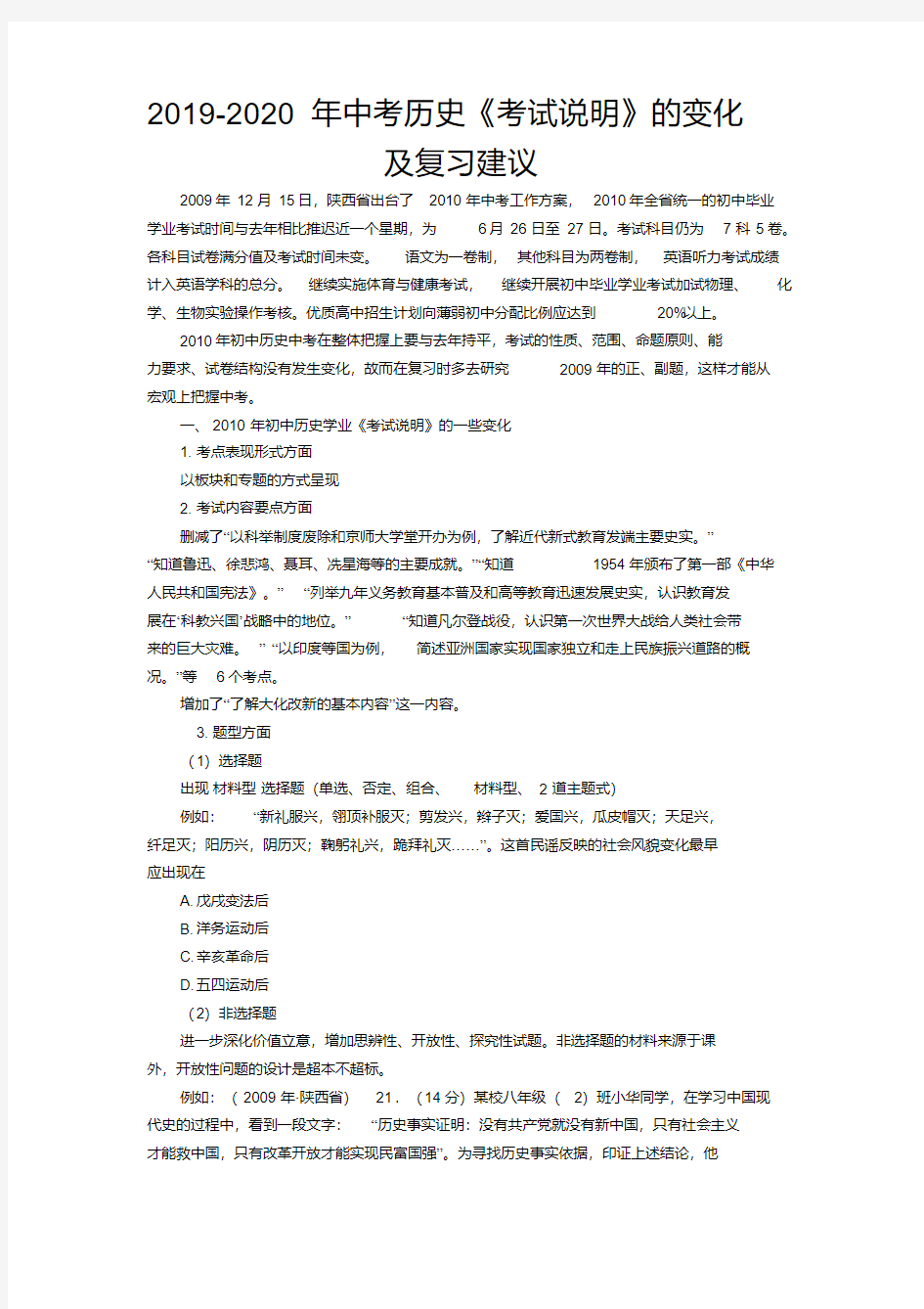 2019-2020年中考历史《考试说明》的变化及复习建议