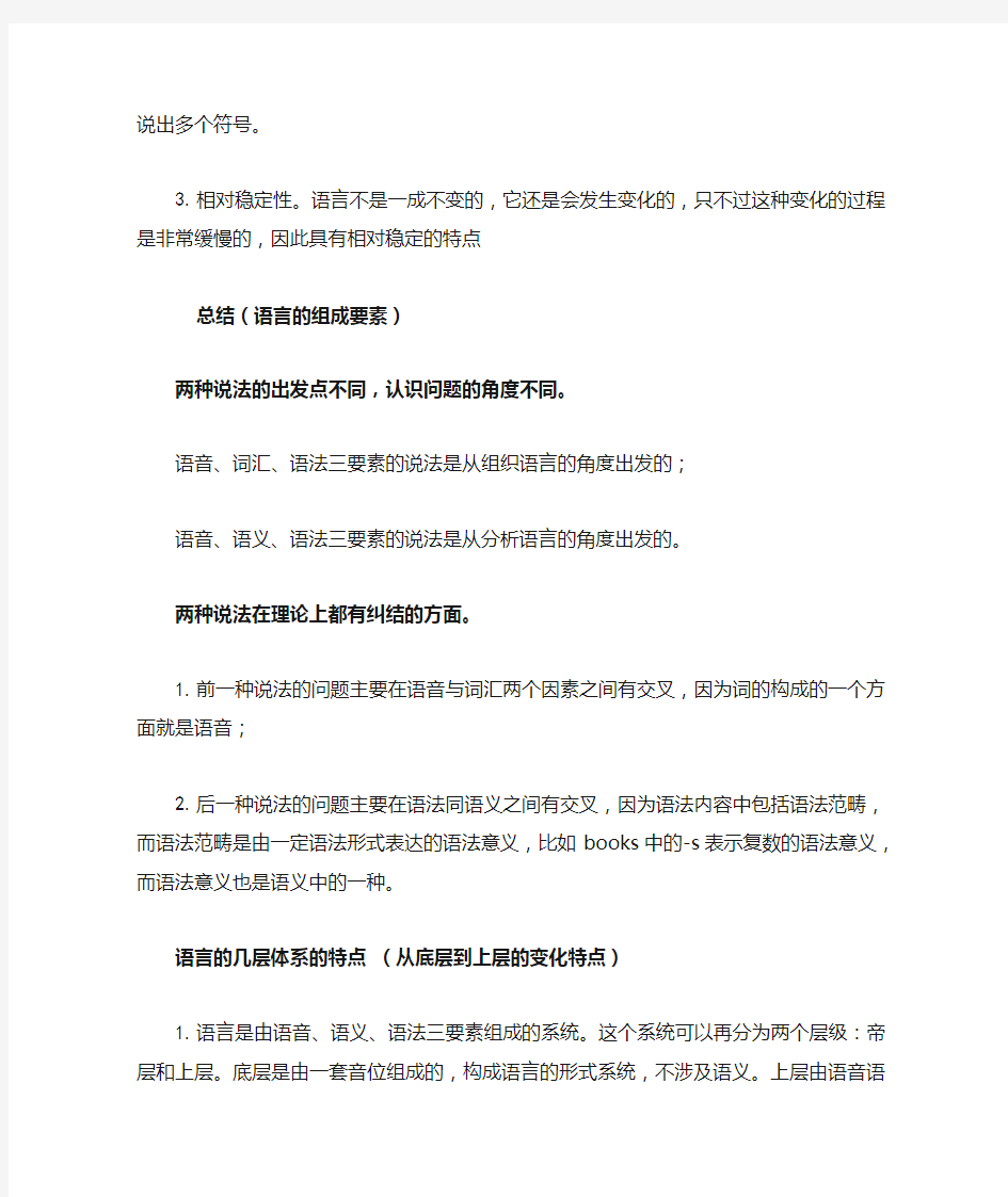 《语言学概论》期末复习重点难点