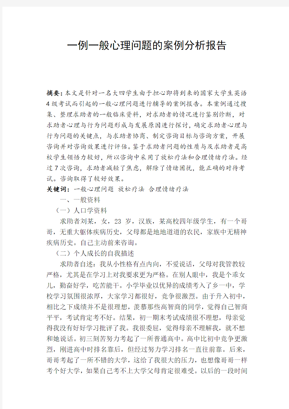 一般心理问题的案例分析报告