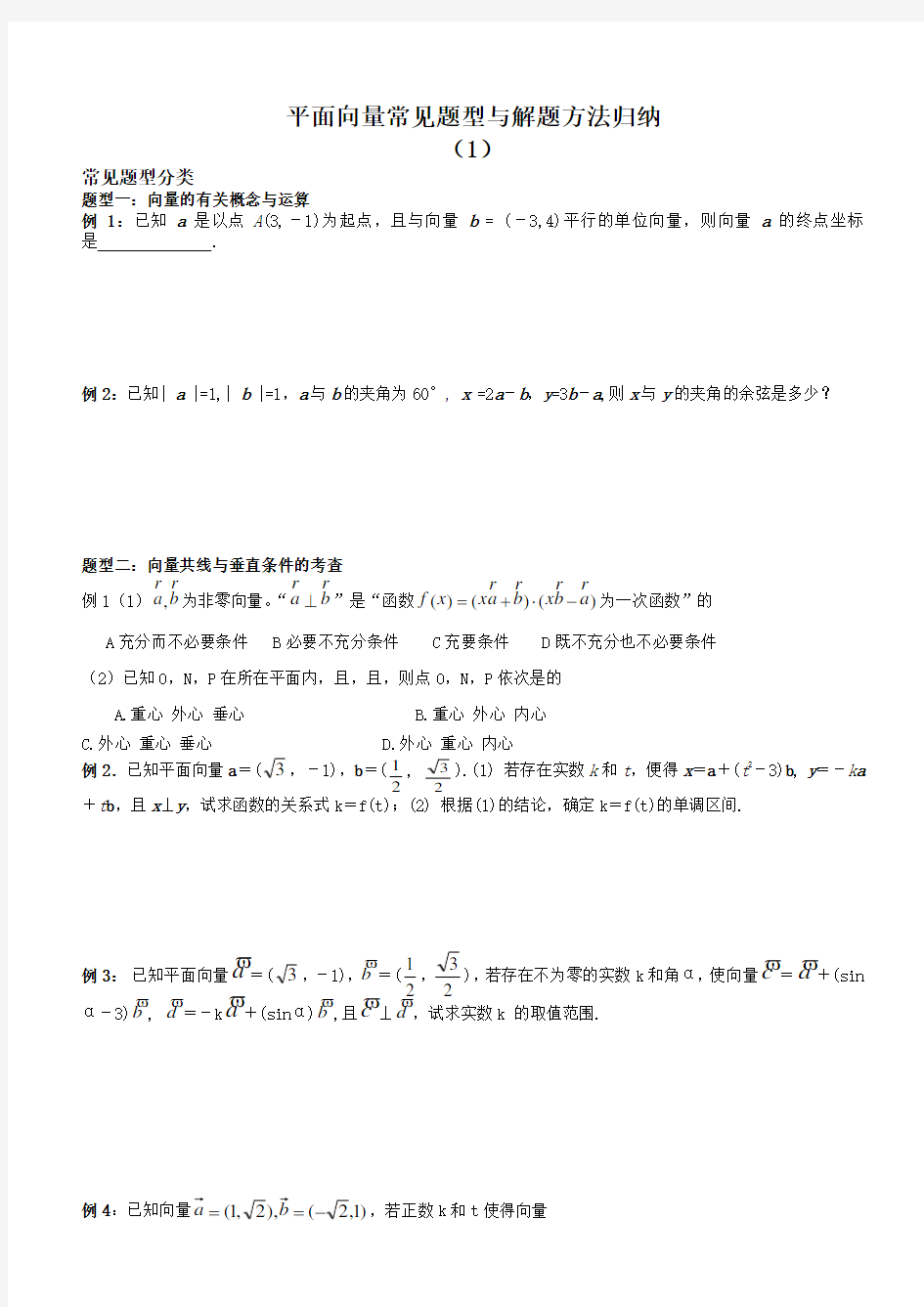 平面向量常见题型与解题方法归纳学生版