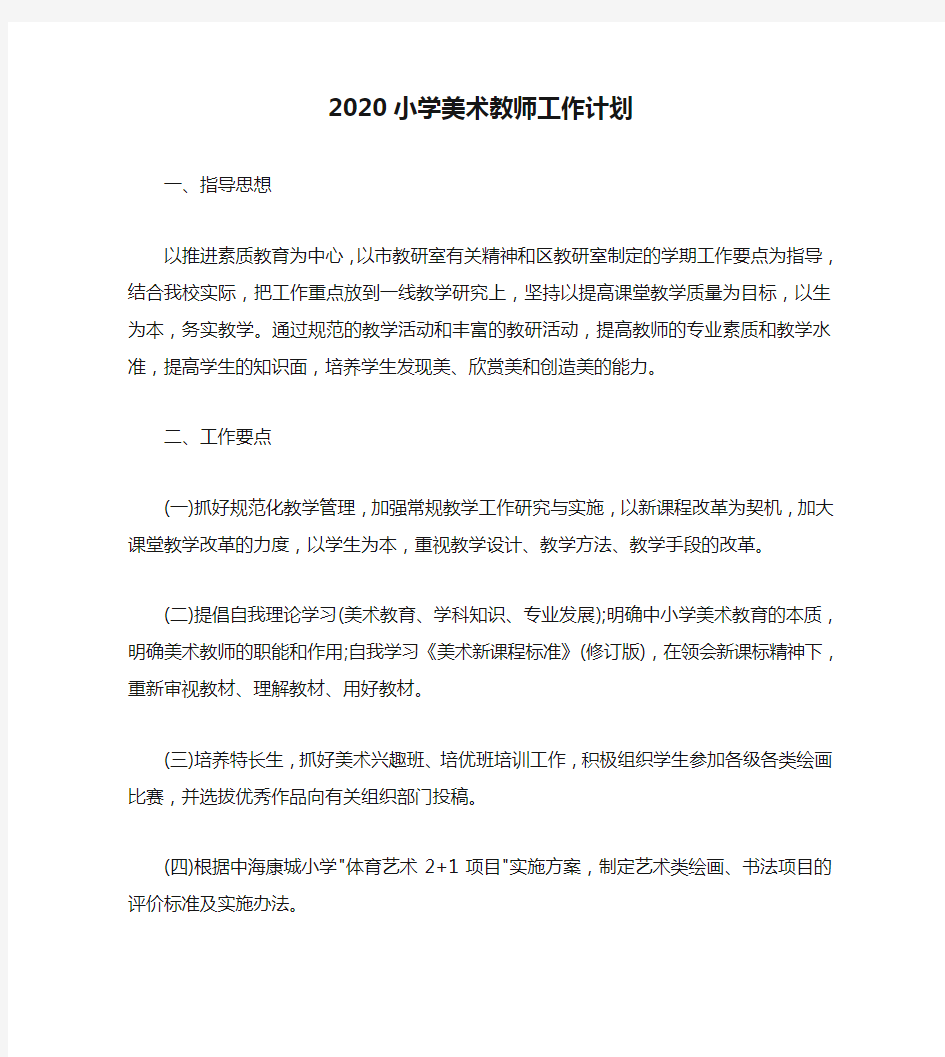 2020小学美术教师工作计划