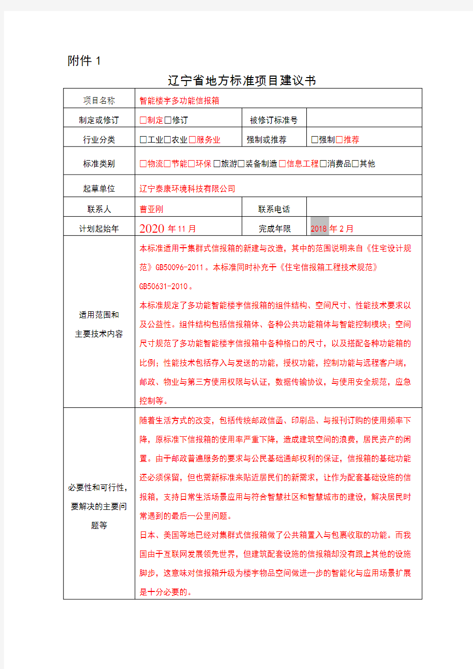 辽宁省地方标准项目建议书