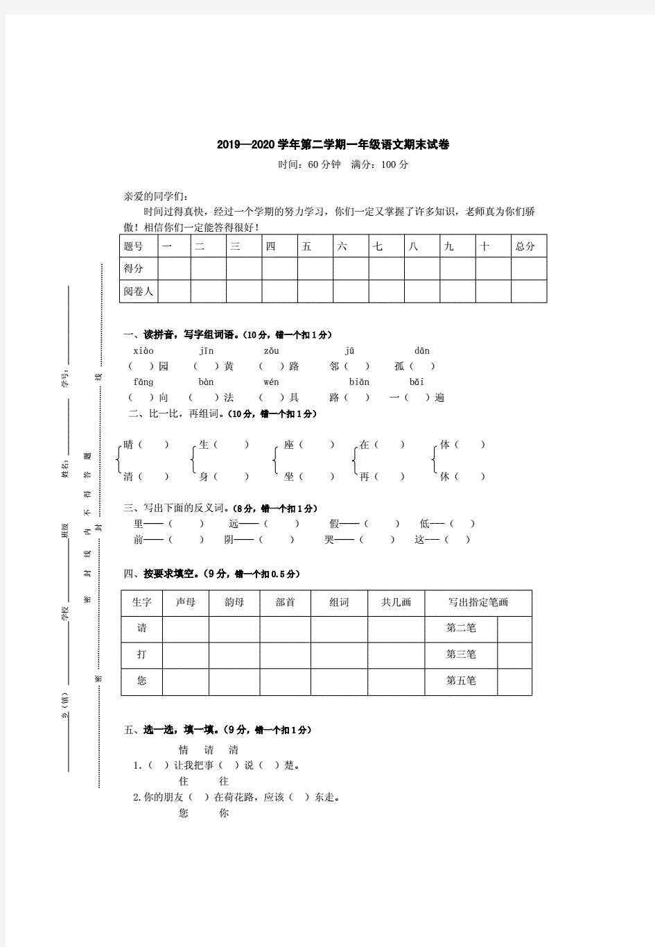 2019—2020学年第二学期一年级语文期末试卷(附答案)