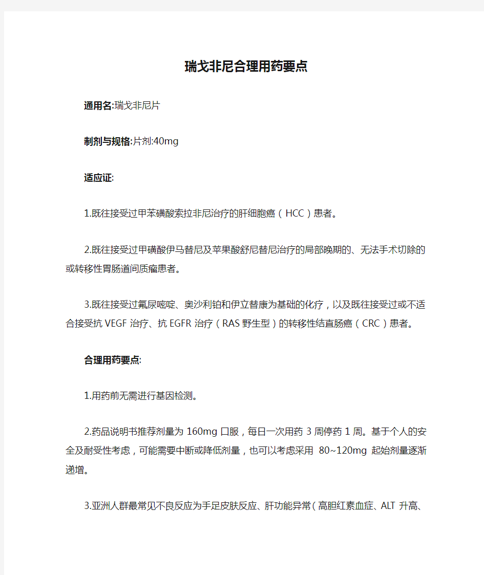 瑞戈非尼合理用药要点