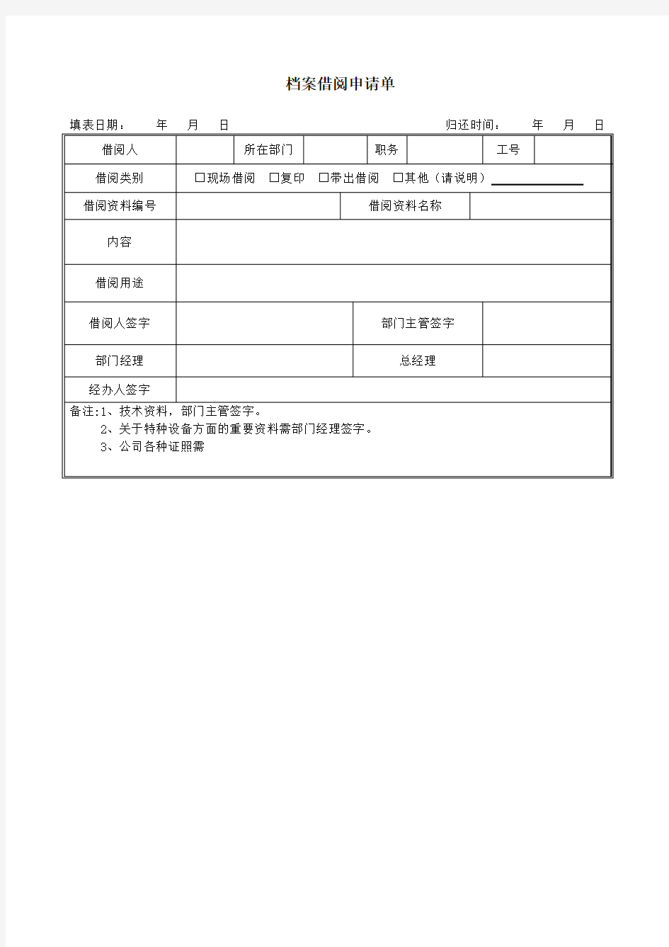 公司档案借阅申请单