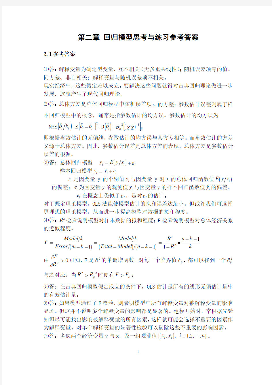 计量经济学教程(赵卫亚)课后答案第二章汇编