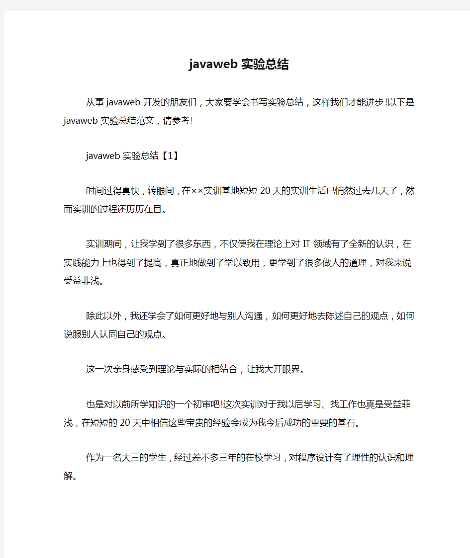 2019年javaweb实验总结