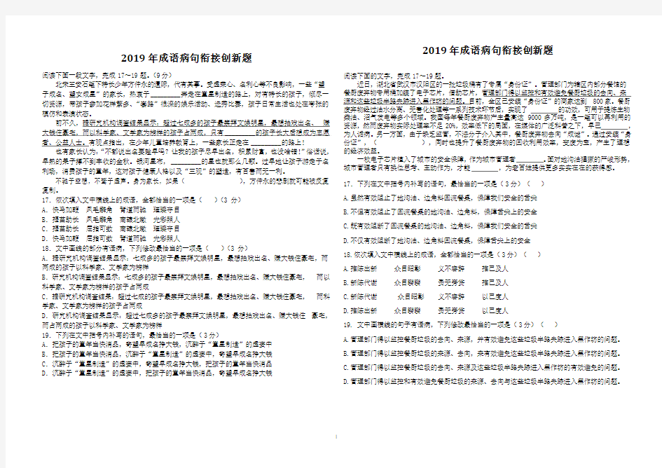 2019年成语病句衔接创新题