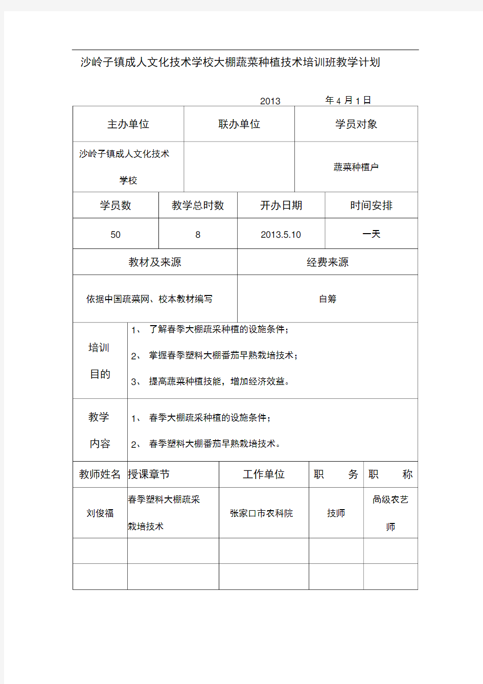 大棚蔬菜种植技术培训班教学计划