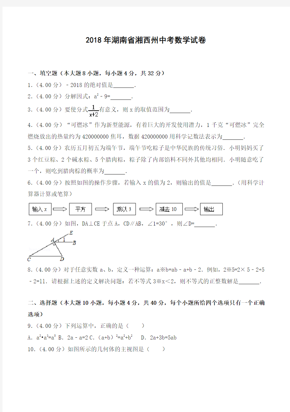 2018年湖南省湘西州中考数学试卷及答案解析(含答案解析)-推荐