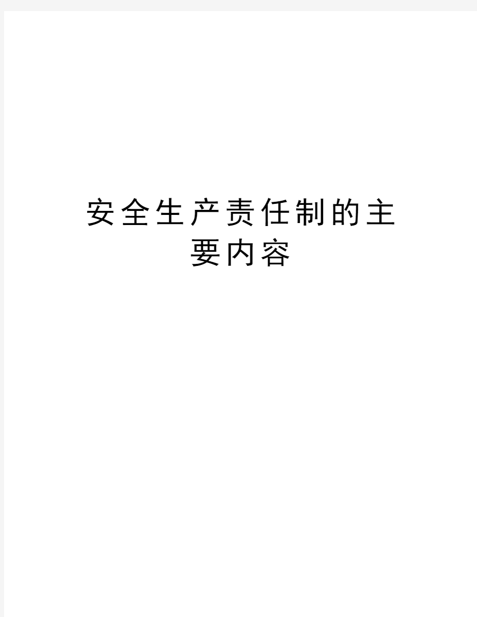 安全生产责任制的主要内容教学资料