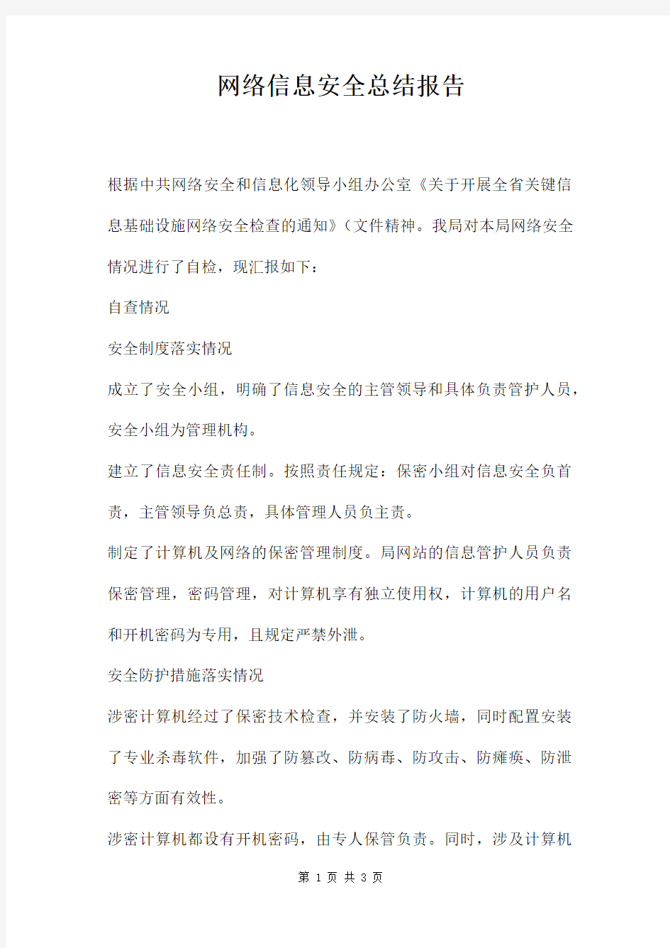 网络信息安全总结报告