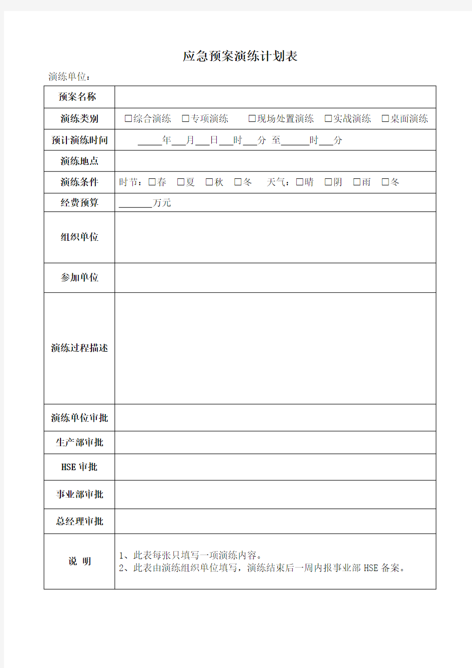 应急预案演练计划表